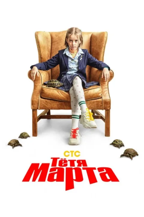 Смотреть сериал Тётя Марта (2022) онлайн в хорошем качестве 720-1080 HD, бесплатно на русском языке